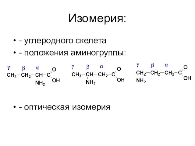 Изомерия: - углеродного скелета - положения аминогруппы: - оптическая изомерия