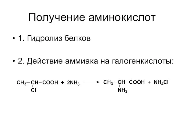 Получение аминокислот 1. Гидролиз белков 2. Действие аммиака на галогенкислоты: