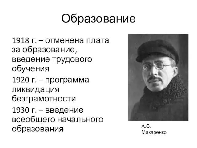 Образование 1918 г. – отменена плата за образование, введение трудового