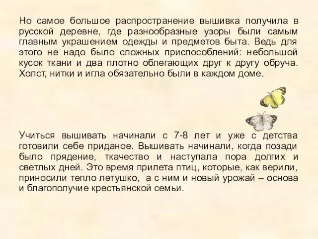 Но самое большое распространение вышивка получила в русской деревне, где