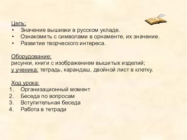 Цель: Значение вышивки в русском укладе. Ознакомить с символами в