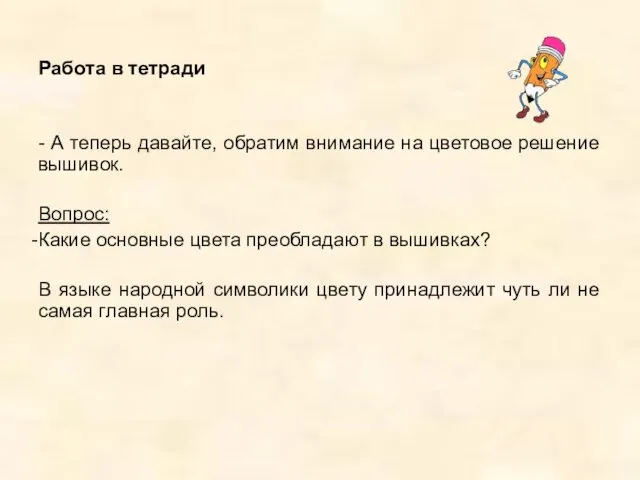 Работа в тетради - А теперь давайте, обратим внимание на