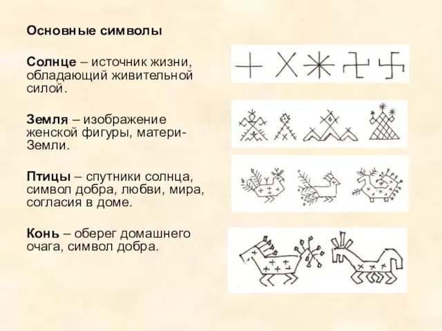 Основные символы Солнце – источник жизни, обладающий живительной силой. Земля