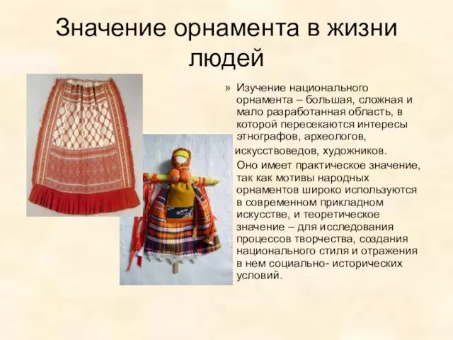 Значение орнамента в жизни людей Изучение национального орнамента – большая,