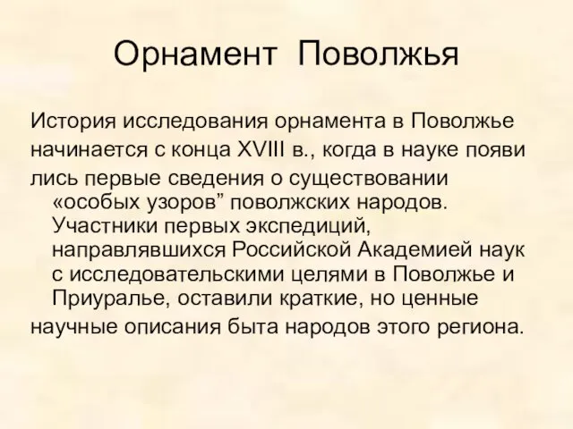 Орнамент Поволжья История исследования орнамента в Поволжье начинается с конца