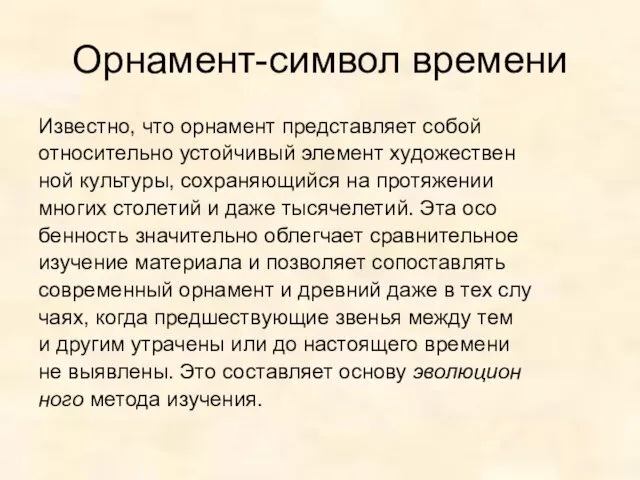 Орнамент-символ времени Известно, что орнамент представляет собой относительно устойчивый элемент