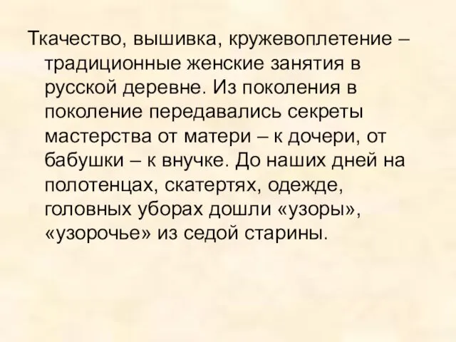 Ткачество, вышивка, кружевоплетение – традиционные женские занятия в русской деревне.