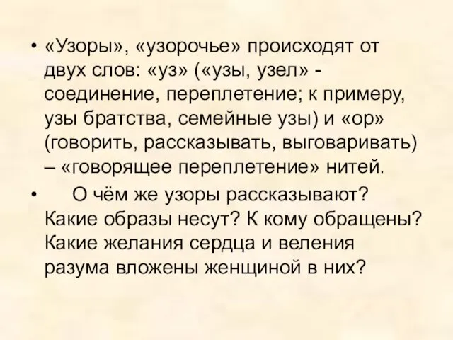 «Узоры», «узорочье» происходят от двух слов: «уз» («узы, узел» -