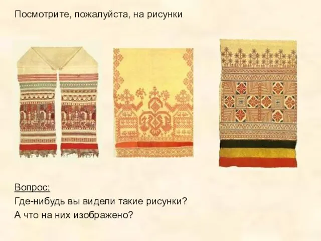 Вопрос: Где-нибудь вы видели такие рисунки? А что на них изображено? Посмотрите, пожалуйста, на рисунки