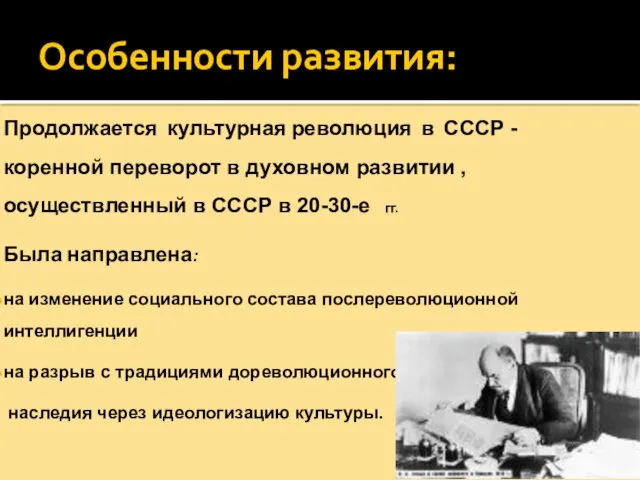 Особенности развития: Продолжается культурная революция в СССР - коренной переворот