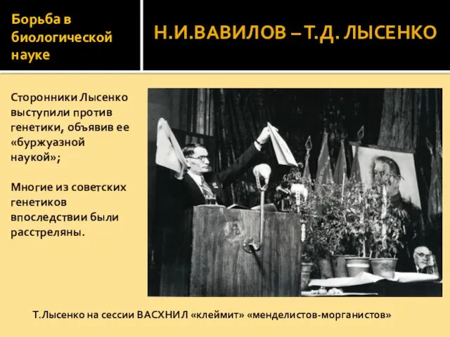 Борьба в биологической науке Сторонники Лысенко выступили против генетики, объявив