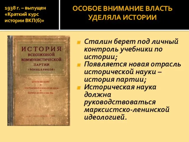 1938 г. – выпущен «Краткий курс истории ВКП(б)» Сталин берет