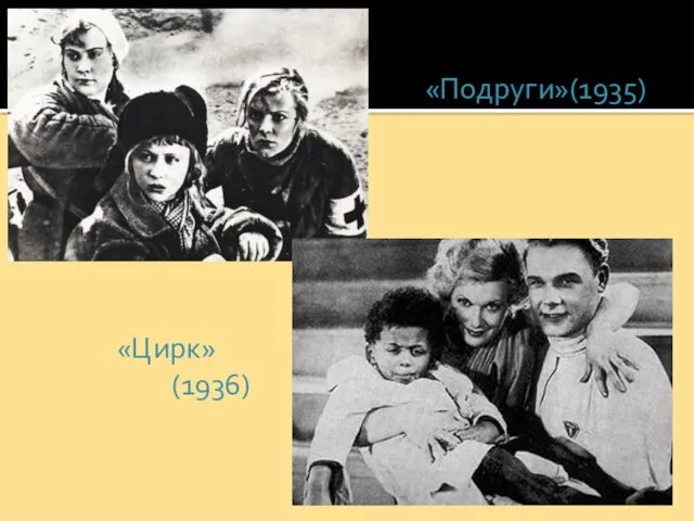 «Подруги»(1935) «Цирк» (1936)