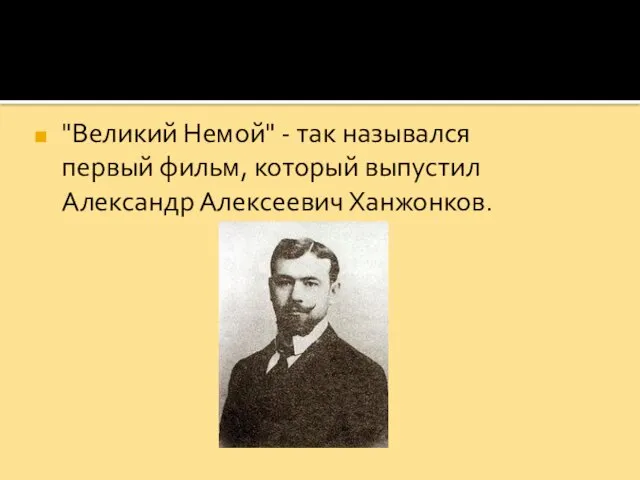 "Великий Немой" - так назывался первый фильм, который выпустил Александр Алексеевич Ханжонков.