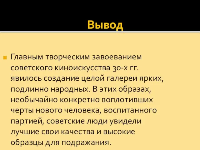 Главным творческим завоеванием советского киноискусства 30-х гг. явилось создание целой