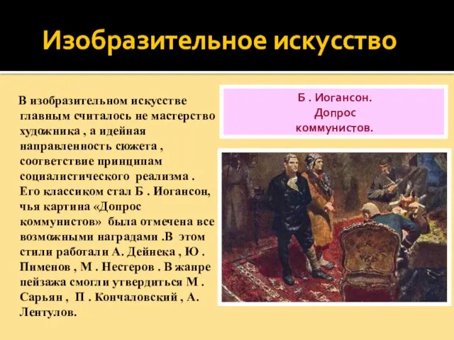 Б . Иогансон. Допрос коммунистов. В изобразительном искусстве главным считалось