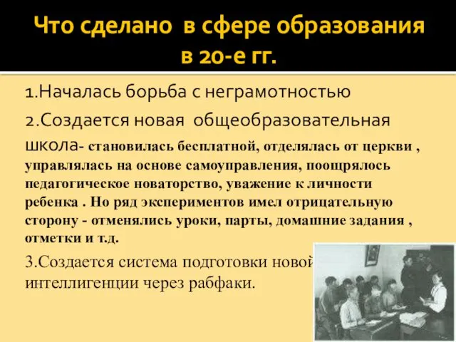 Что сделано в сфере образования в 20-е гг. 1.Началась борьба