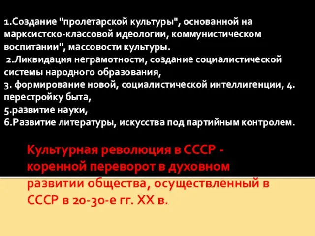 Культурная революция в СССР - коренной переворот в духовном развитии