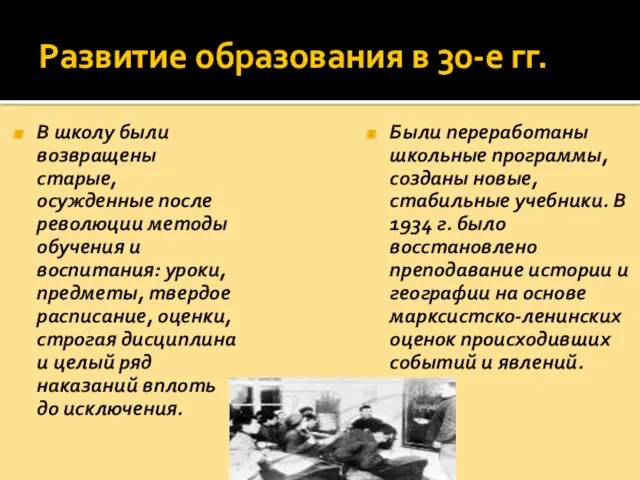 Развитие образования в 30-е гг. В школу были возвращены старые,