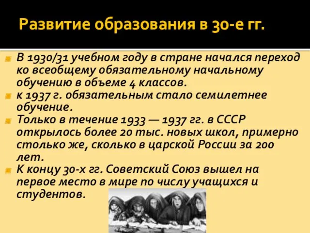 Развитие образования в 30-е гг. В 1930/31 учебном году в