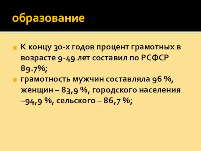 образование К концу 30-х годов процент грамотных в возрасте 9-49