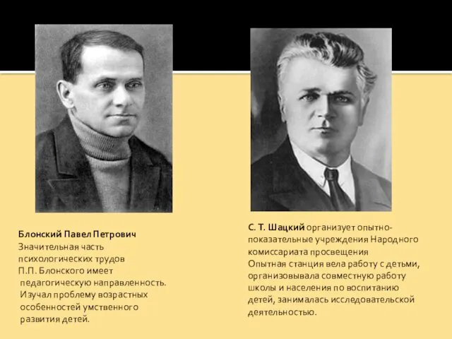 Блонский Павел Петрович Значительная часть психологических трудов П.П. Блонского имеет