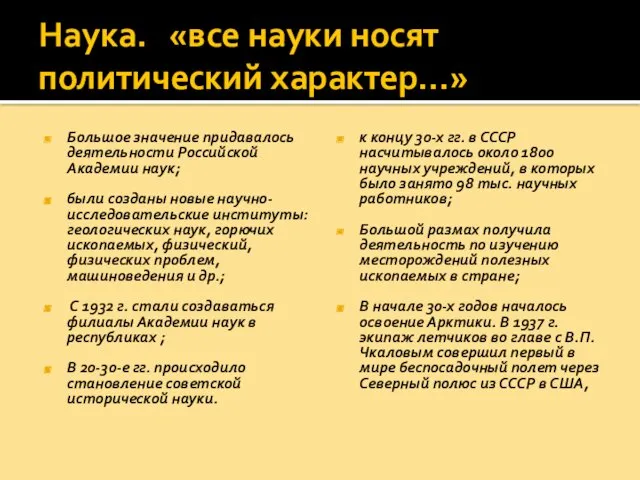 Наука. «все науки носят политический характер…» Большое значение придавалось деятельности