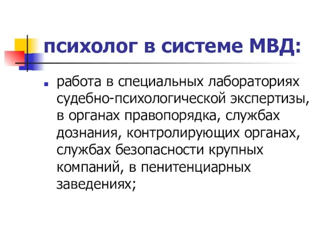 психолог в системе МВД: работа в специальных лабораториях судебно-психологической экспертизы,