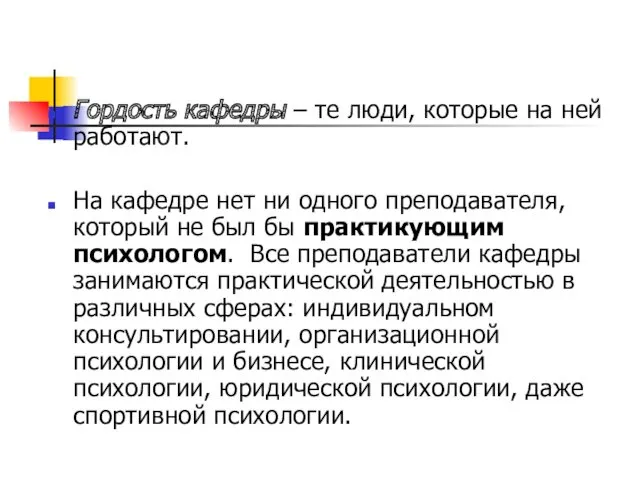 Гордость кафедры – те люди, которые на ней работают. На