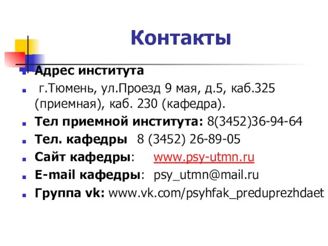 Контакты Адрес института г.Тюмень, ул.Проезд 9 мая, д.5, каб.325 (приемная),