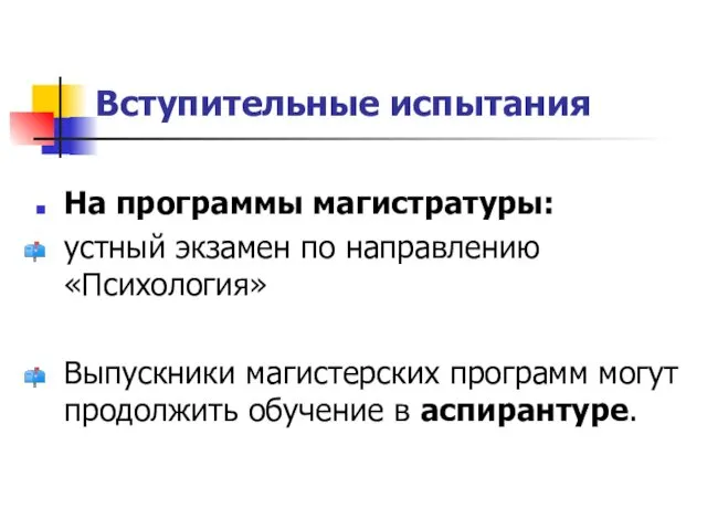 Вступительные испытания На программы магистратуры: устный экзамен по направлению «Психология»