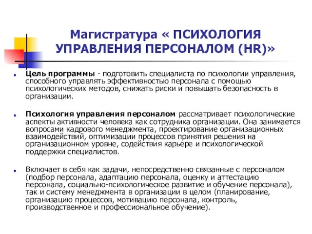 Магистратура « ПСИХОЛОГИЯ УПРАВЛЕНИЯ ПЕРСОНАЛОМ (HR)» Цель программы - подготовить