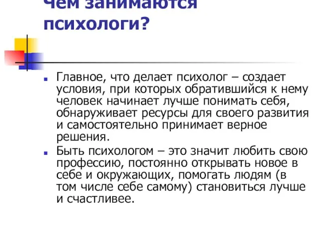 Чем занимаются психологи? Главное, что делает психолог – создает условия,