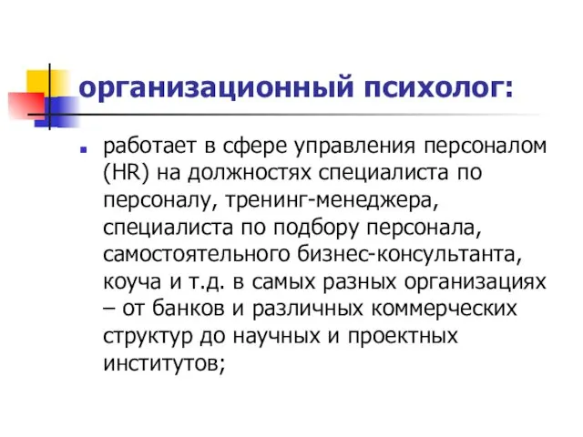 организационный психолог: работает в сфере управления персоналом (HR) на должностях