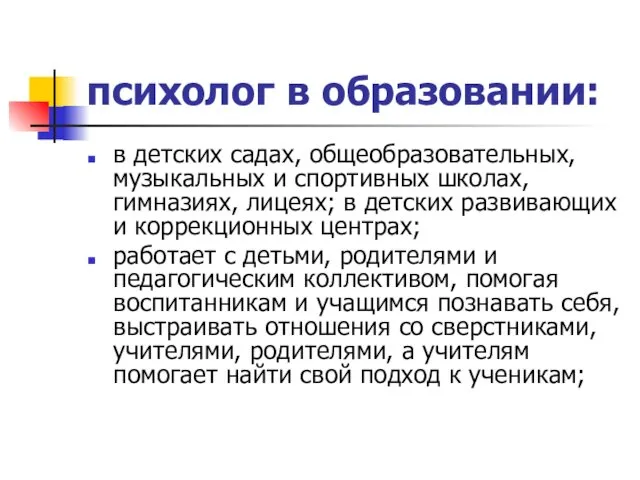 психолог в образовании: в детских садах, общеобразовательных, музыкальных и спортивных