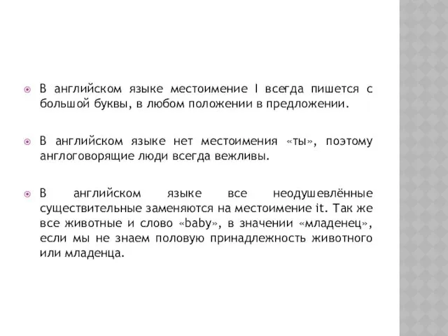 В английском языке местоимение I всегда пишется с большой буквы,