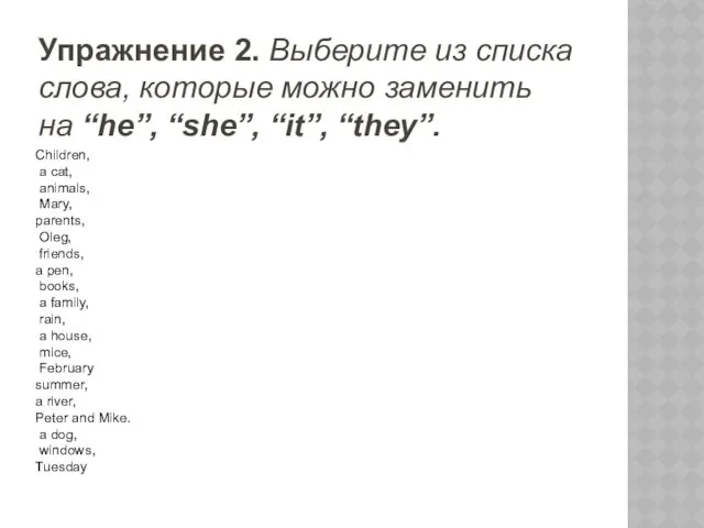 Упражнение 2. Выберите из списка слова, которые можно заменить на