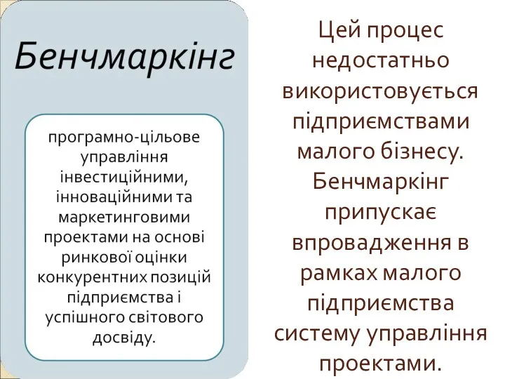 Цей процес недостатньо використовується підприємствами малого бізнесу. Бенчмаркінг припускає впровадження