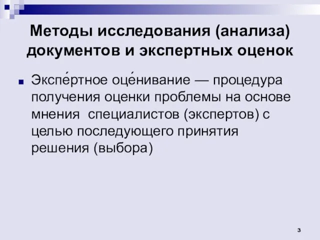 Методы исследования (анализа) документов и экспертных оценок Экспе́ртное оце́нивание —