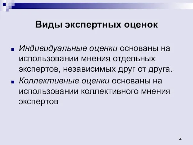 Виды экспертных оценок Индивидуальные оценки основаны на использовании мнения отдельных