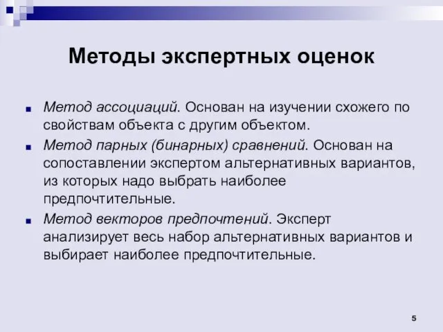 Методы экспертных оценок Метод ассоциаций. Основан на изучении схожего по