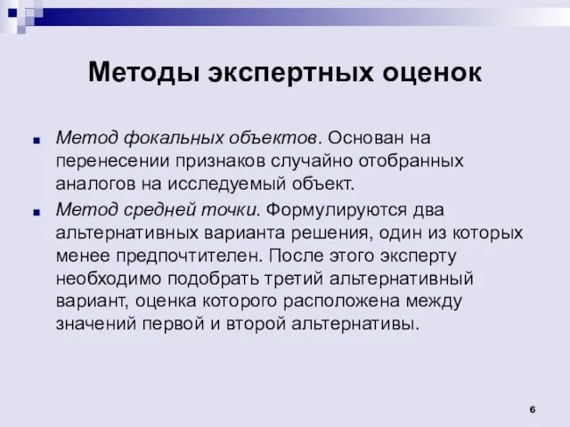 Методы экспертных оценок Метод фокальных объектов. Основан на перенесении признаков