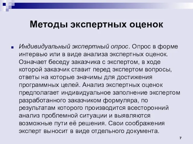 Методы экспертных оценок Индивидуальный экспертный опрос. Опрос в форме интервью