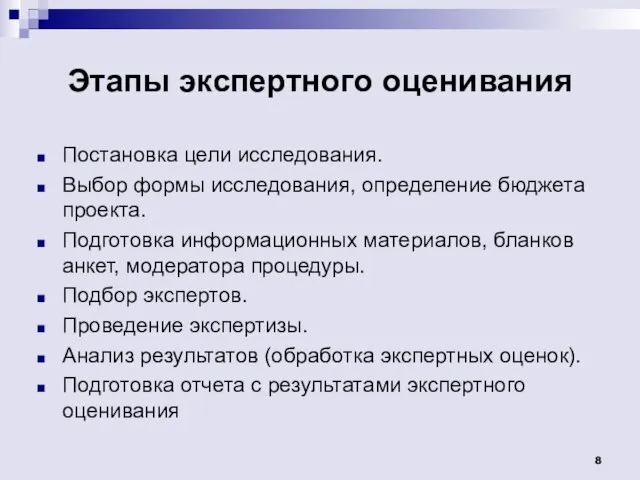 Этапы экспертного оценивания Постановка цели исследования. Выбор формы исследования, определение