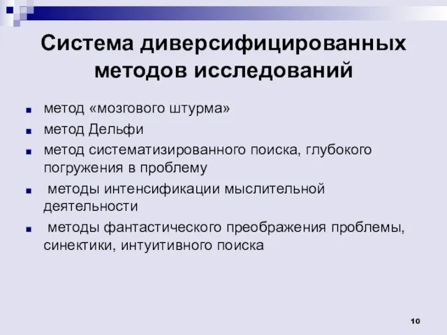 Система диверсифицированных методов исследований метод «мозгового штурма» метод Дельфи метод