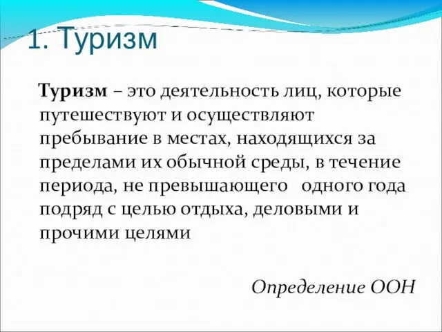 Туризм – это деятельность лиц, которые путешествуют и осуществляют пребывание