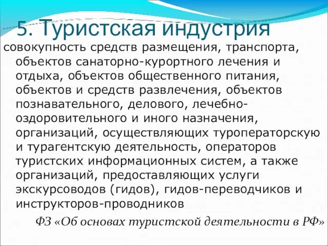 5. Туристская индустрия совокупность средств размещения, транспорта, объектов санаторно-курортного лечения