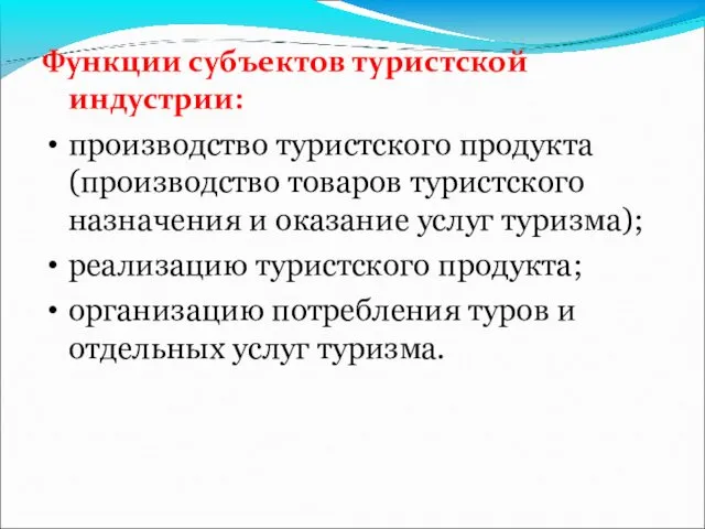 Функции субъектов туристской индустрии: производство туристского продукта (производство товаров туристского