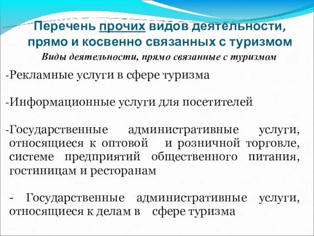 Перечень прочих видов деятельности, прямо и косвенно связанных с туризмом