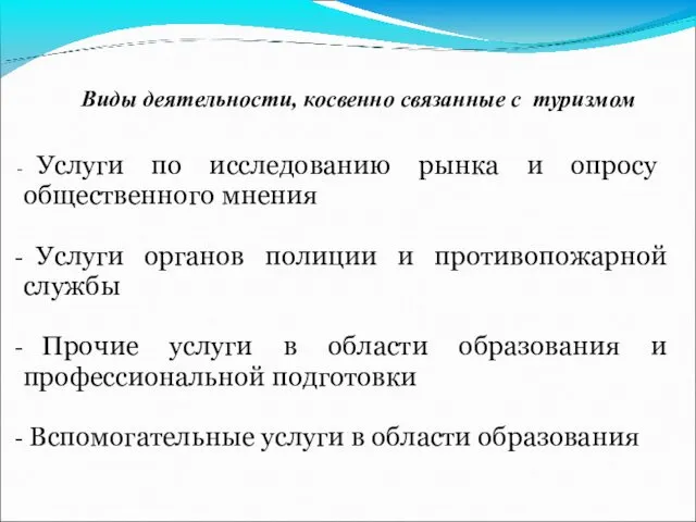 Виды деятельности, косвенно связанные с туризмом Услуги по исследованию рынка